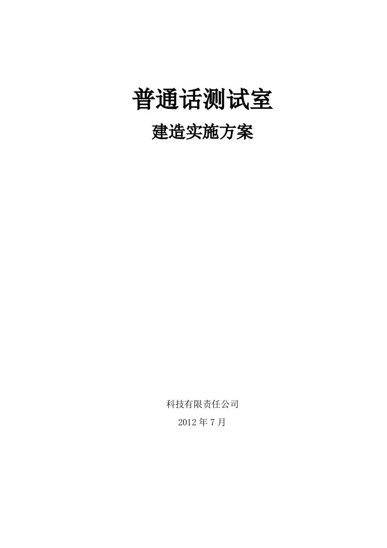 普通话测试室建造实施方案