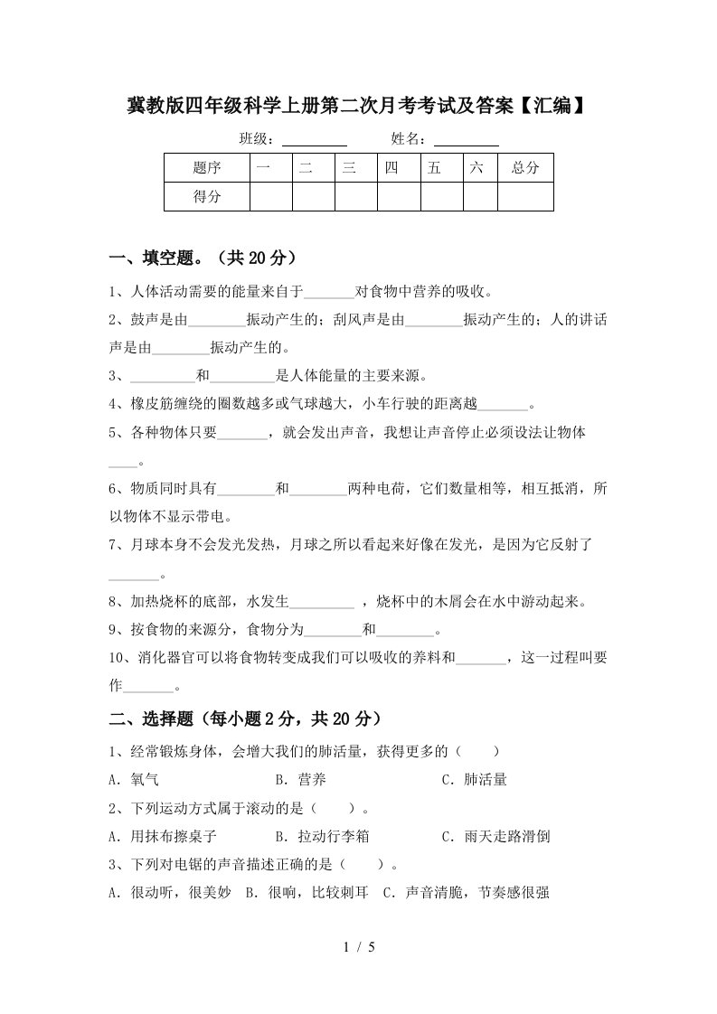 冀教版四年级科学上册第二次月考考试及答案汇编