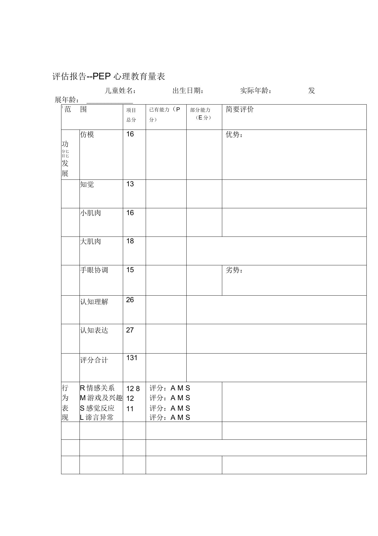 PEP3孤独症儿童心理教育量表评估报告解析