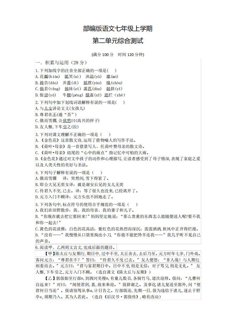 部编版语文七年级上册第二单元综合检测卷带答案