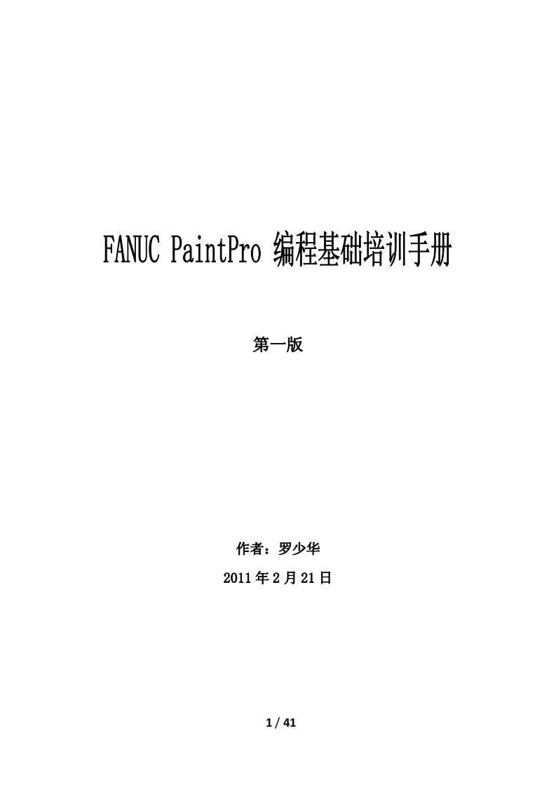 FANUC机器人编程培训手册