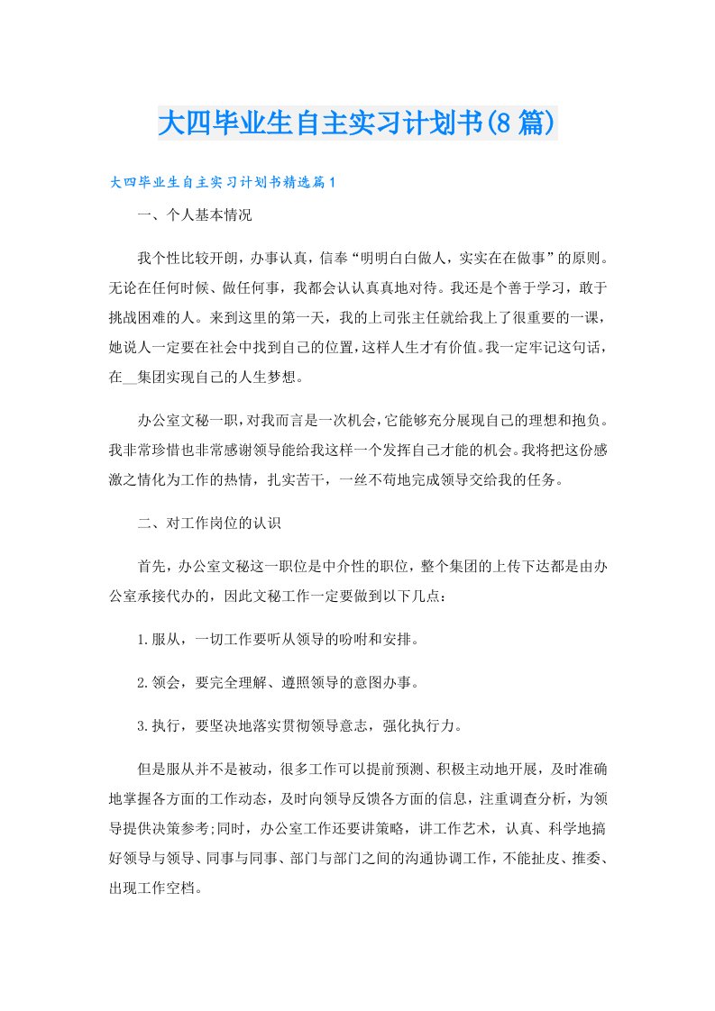 大四毕业生自主实习计划书(8篇)