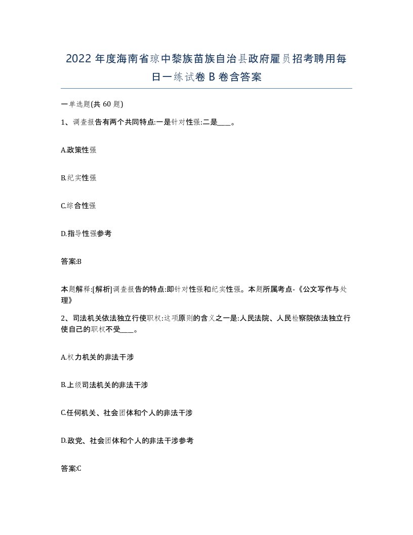 2022年度海南省琼中黎族苗族自治县政府雇员招考聘用每日一练试卷B卷含答案