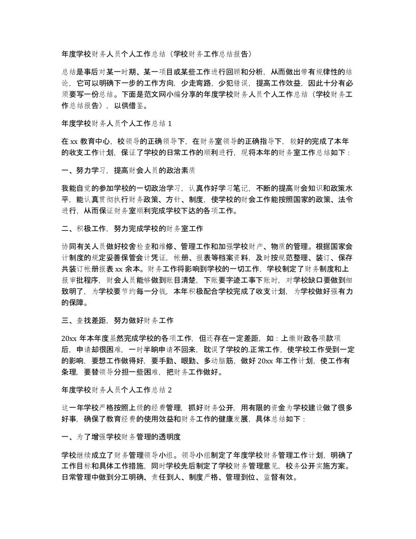 年度学校财务人员个人工作总结（学校财务工作总结报告）