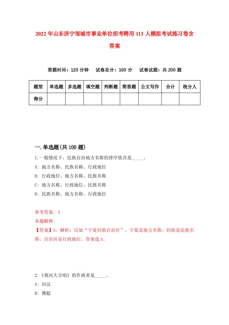 2022年山东济宁邹城市事业单位招考聘用113人模拟考试练习卷含答案第6卷