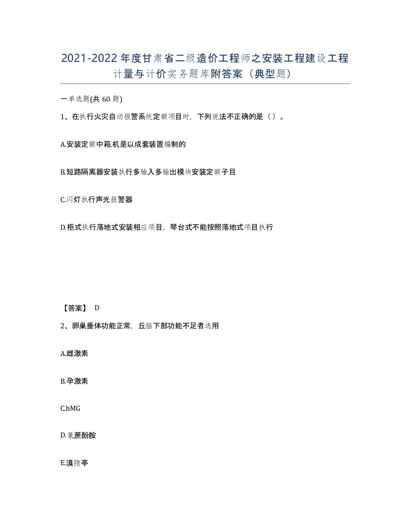 2021-2022年度甘肃省二级造价工程师之安装工程建设工程计量与计价实务题库附答案典型题