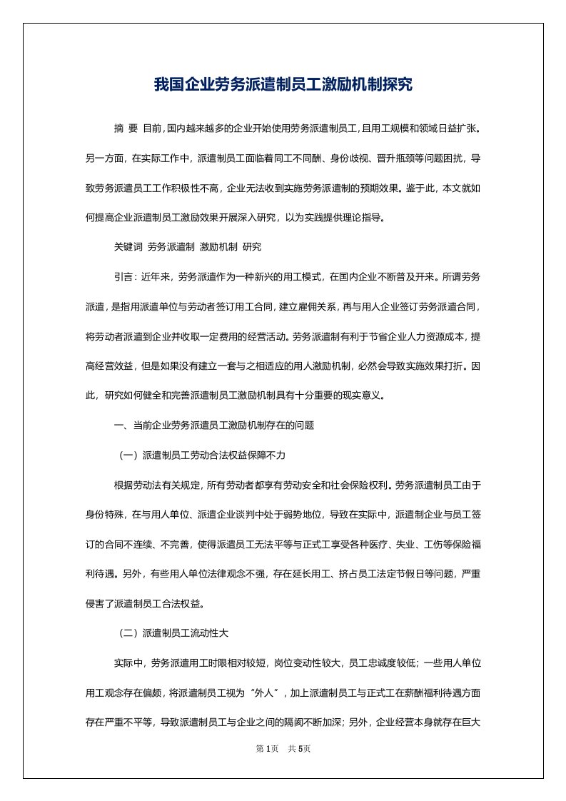 我国企业劳务派遣制员工激励机制探究