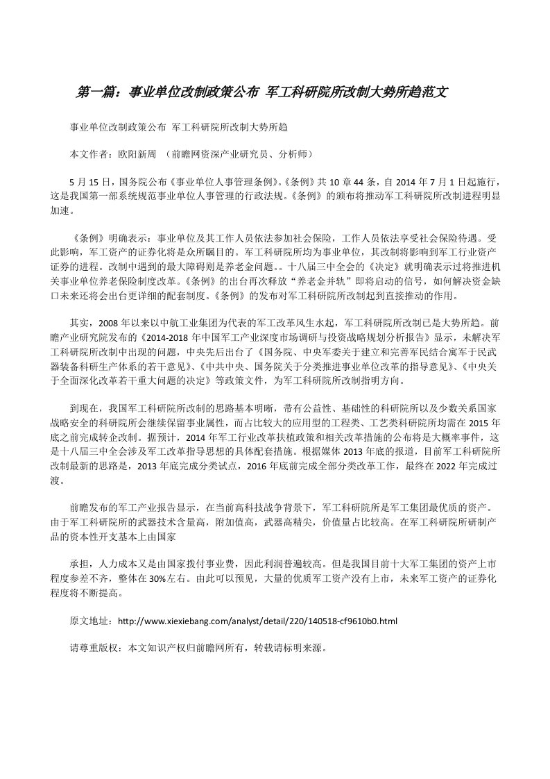 事业单位改制政策公布军工科研院所改制大势所趋范文[修改版]