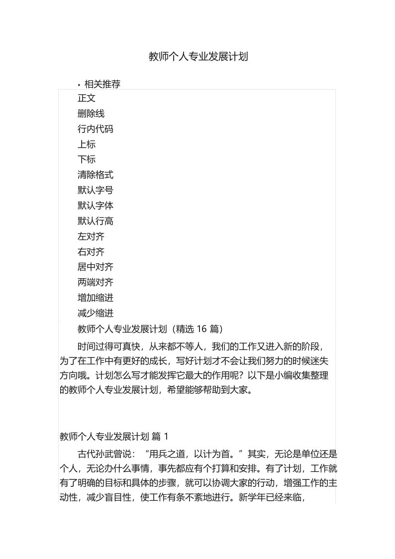 教师个人专业发展计划