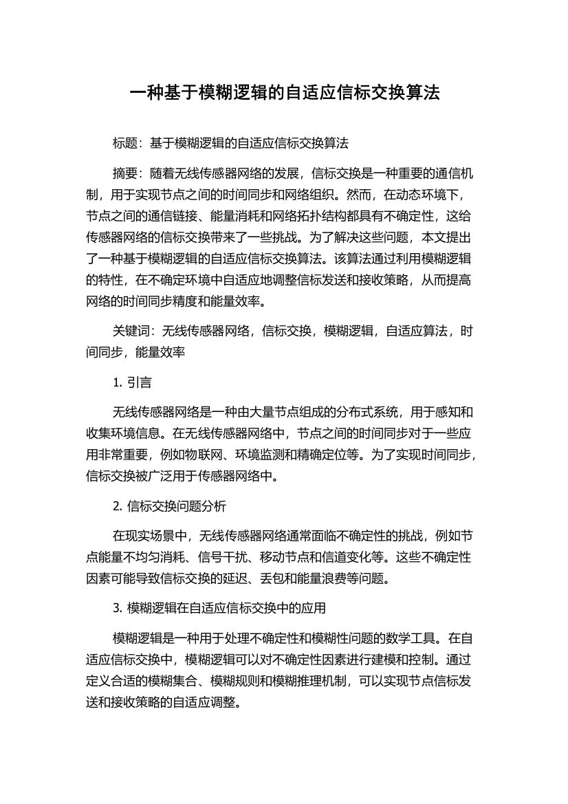 一种基于模糊逻辑的自适应信标交换算法