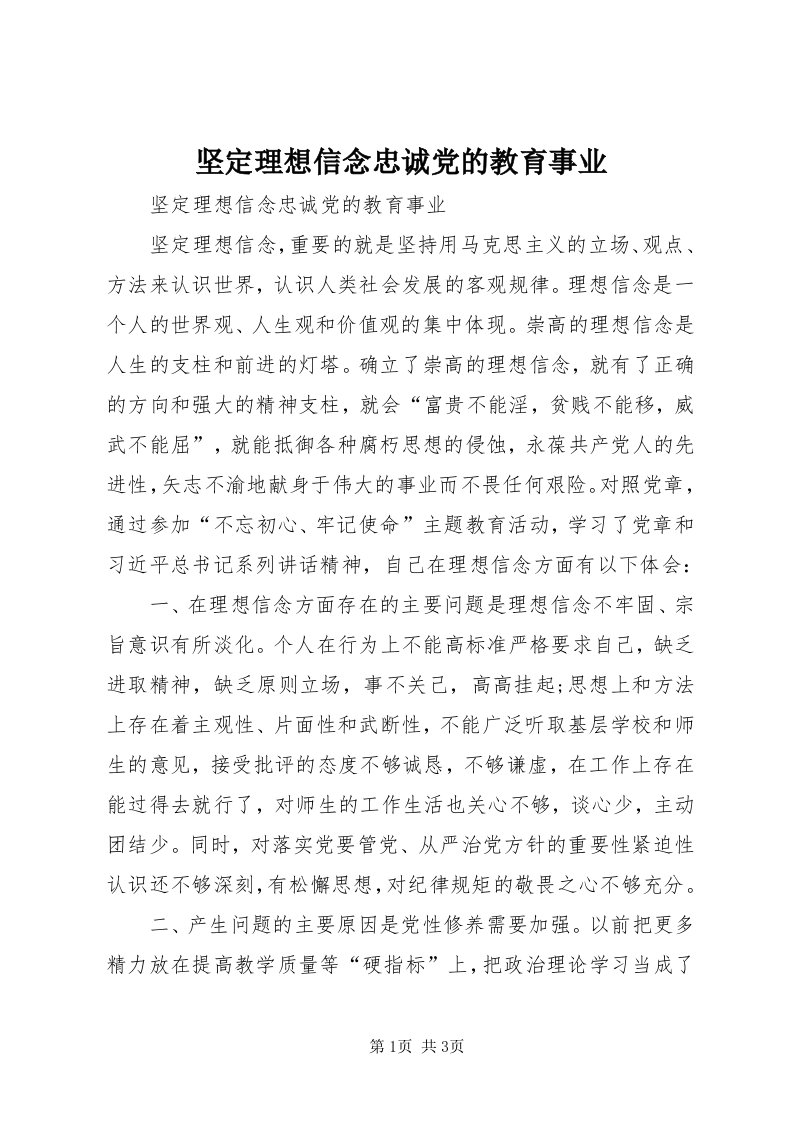 3坚定理想信念忠诚党的教育事业