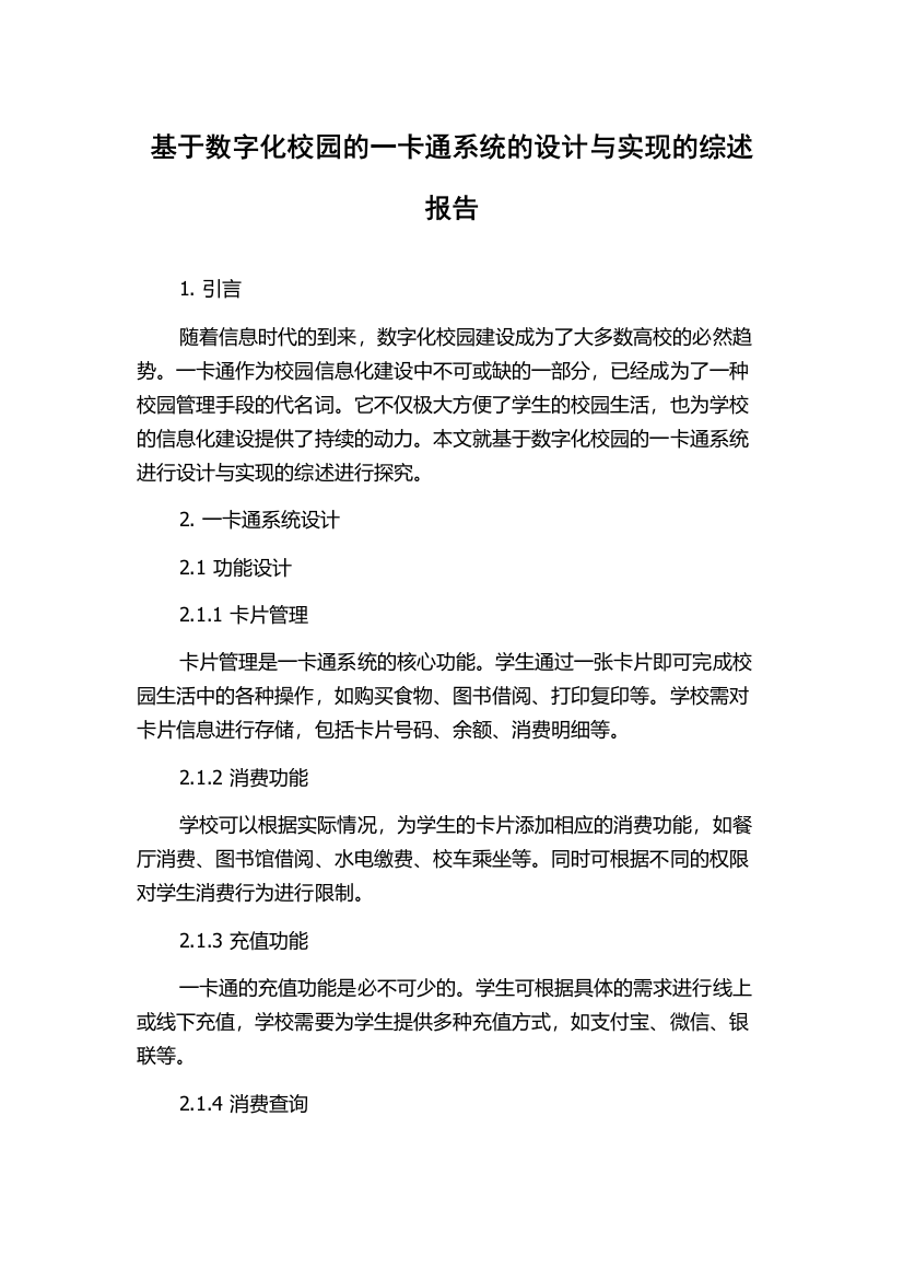 基于数字化校园的一卡通系统的设计与实现的综述报告