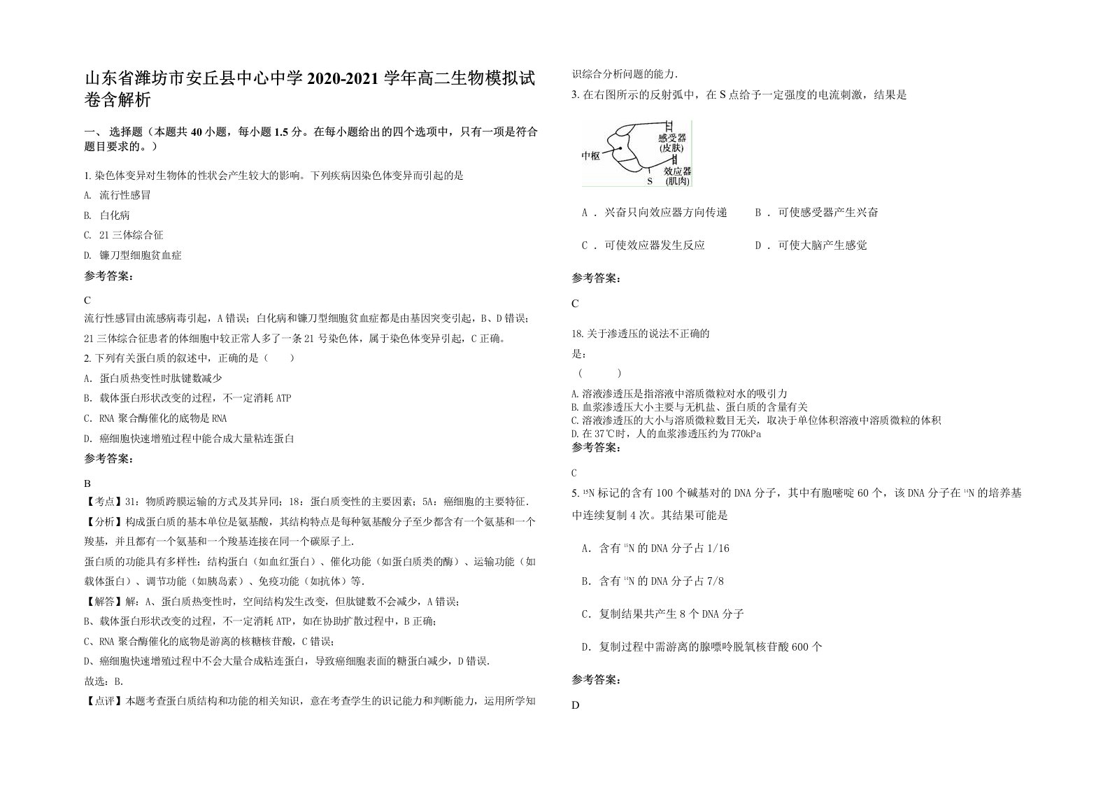 山东省潍坊市安丘县中心中学2020-2021学年高二生物模拟试卷含解析