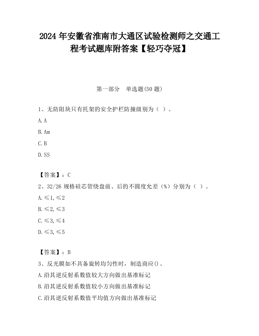 2024年安徽省淮南市大通区试验检测师之交通工程考试题库附答案【轻巧夺冠】