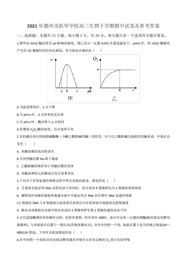 2021年德州市跃华学校高三生物下学期期中试卷及参考答案