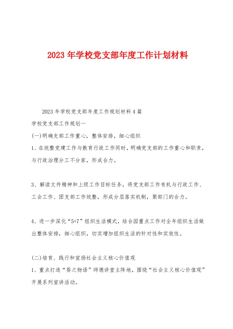 2023年学校党支部年度工作计划材料