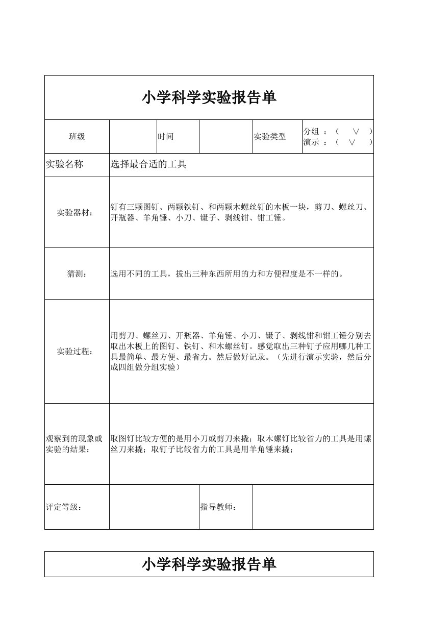 小学科学实验报告单