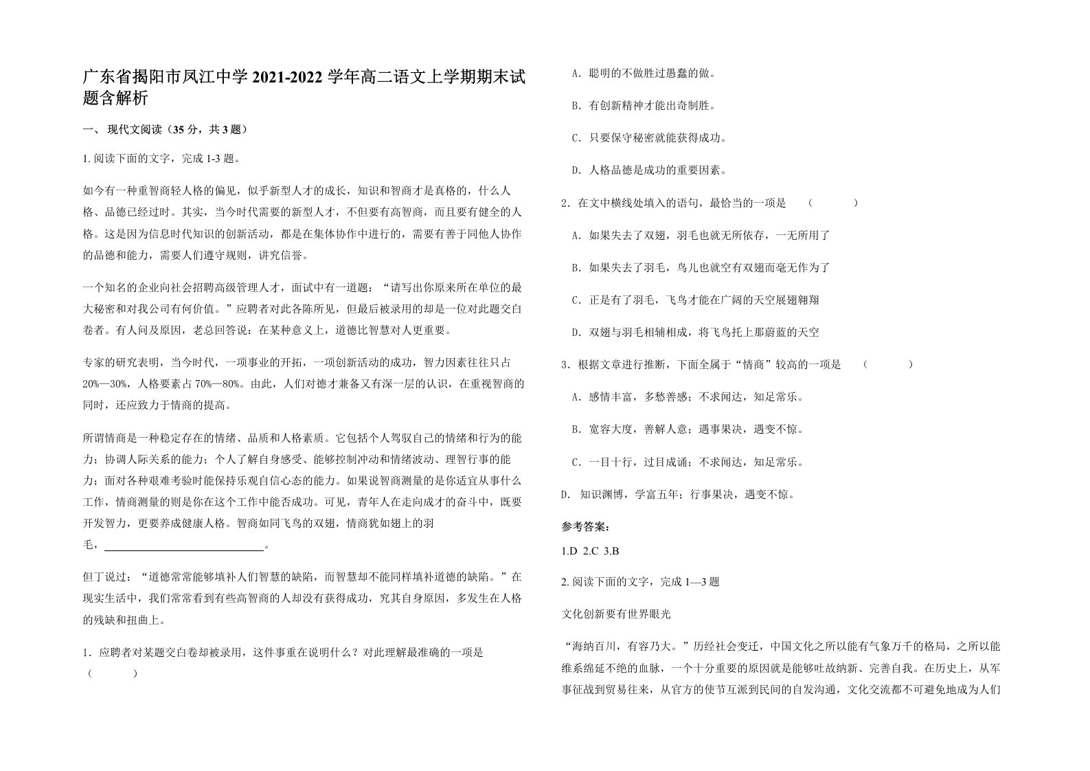 广东省揭阳市凤江中学2021-2022学年高二语文上学期期末试题含解析