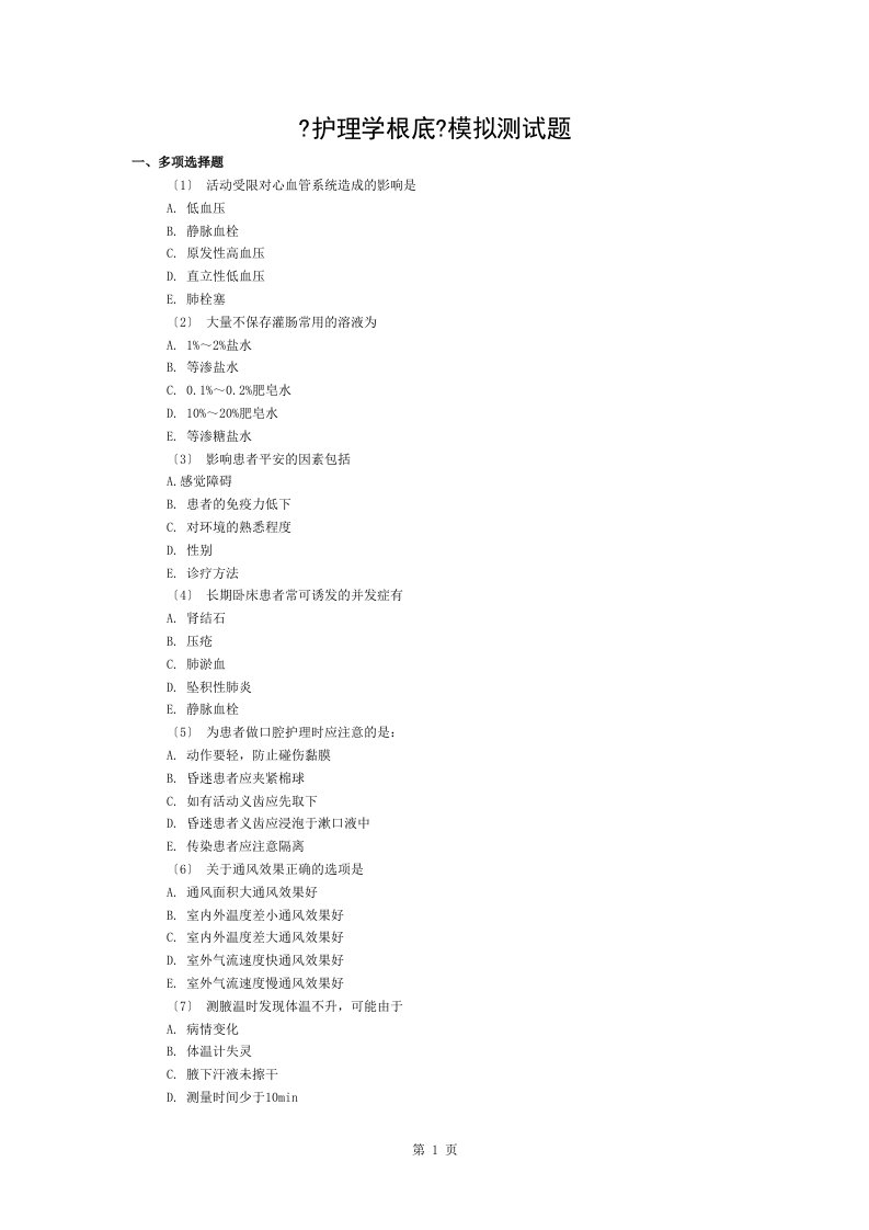 护理学基础多项选择题153道题附复习资料