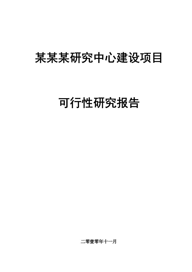 某某某研究中心建设项目可行性研究报告甲级