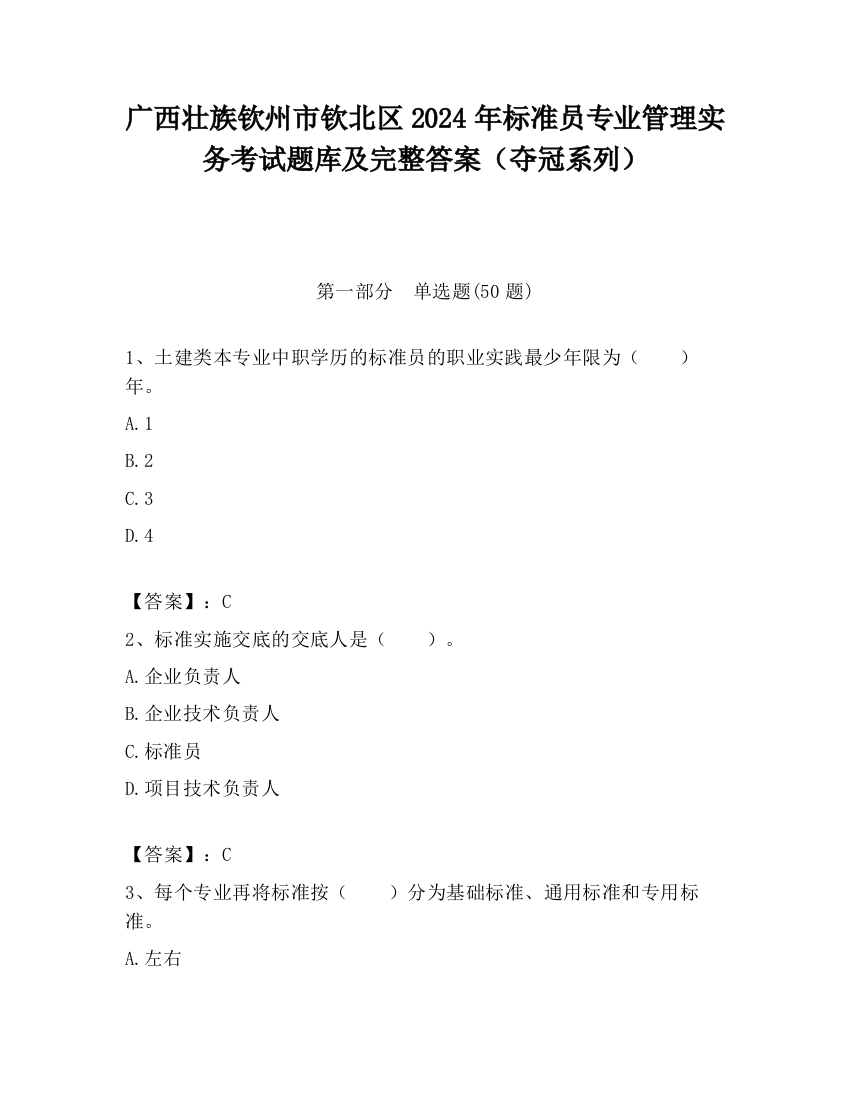 广西壮族钦州市钦北区2024年标准员专业管理实务考试题库及完整答案（夺冠系列）