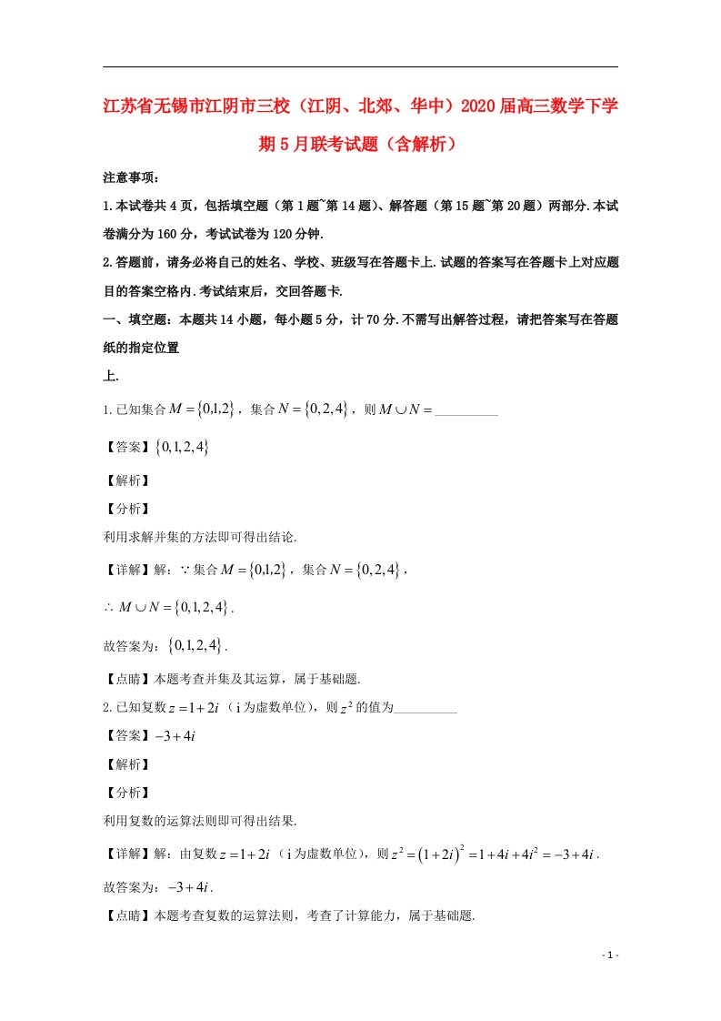 江苏省无锡市江阴市三校江阴北郊华中2020届高三数学下学期5月联考试题含解析