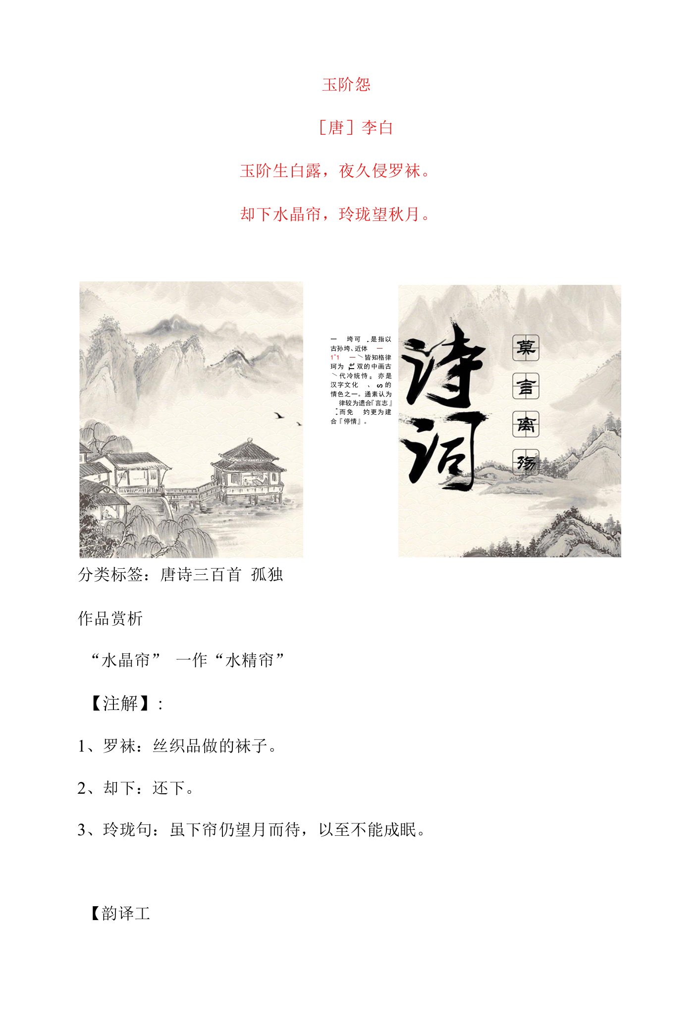 李白《玉阶怨》原文及赏析