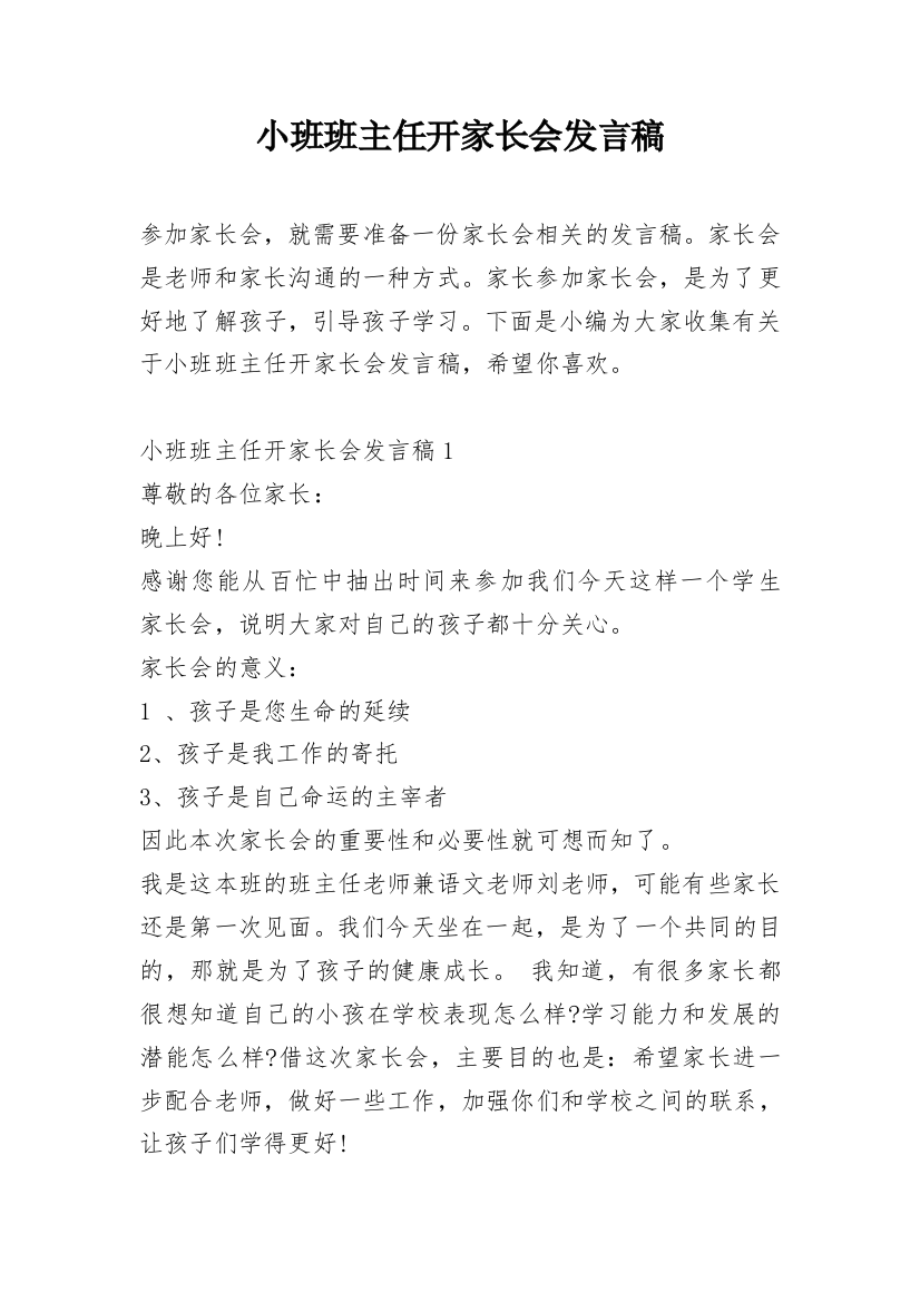 小班班主任开家长会发言稿