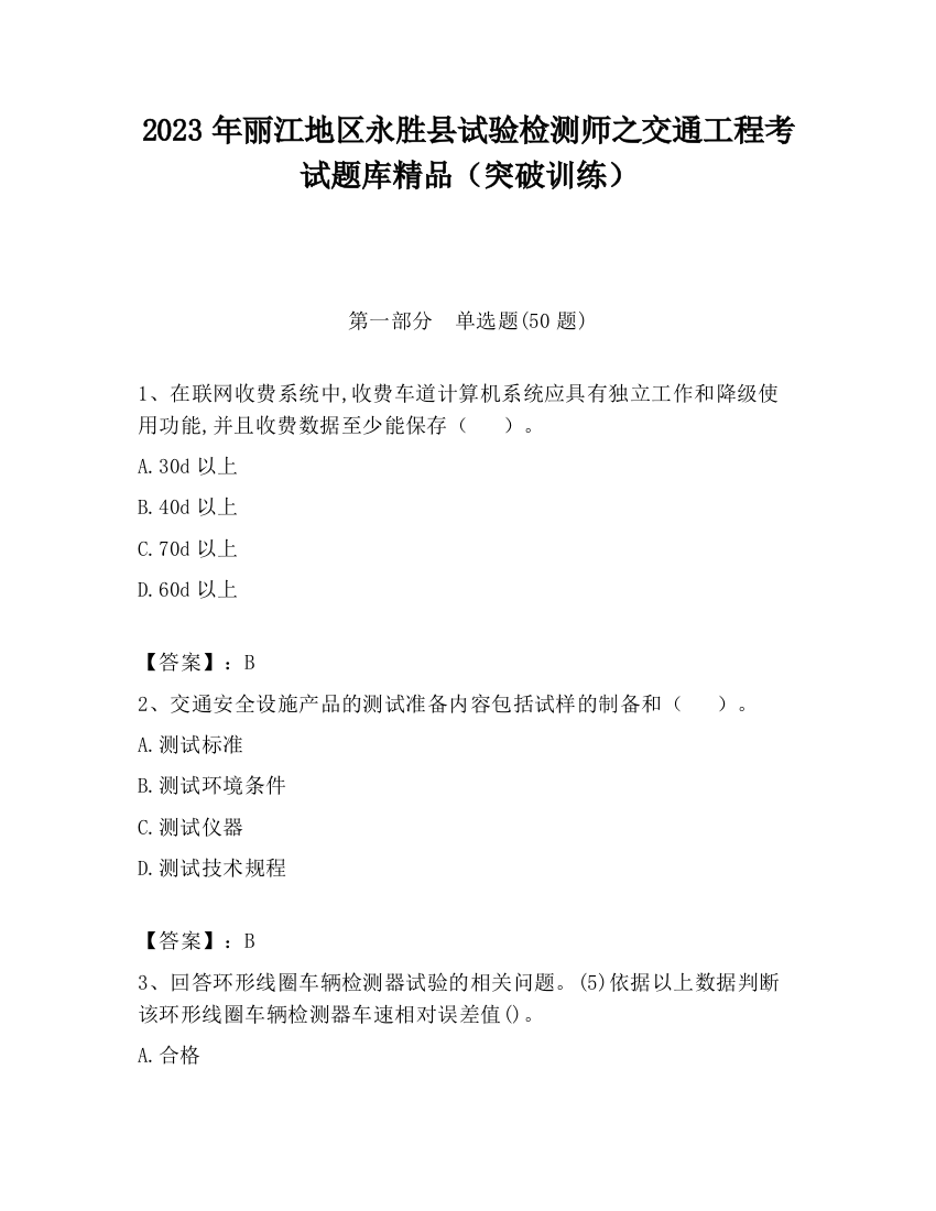 2023年丽江地区永胜县试验检测师之交通工程考试题库精品（突破训练）