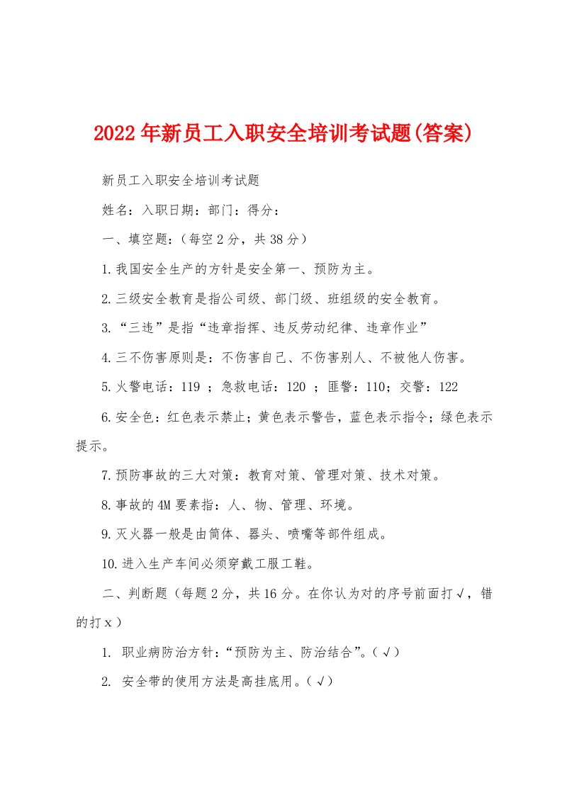 2022年新员工入职安全培训考试题(答案)