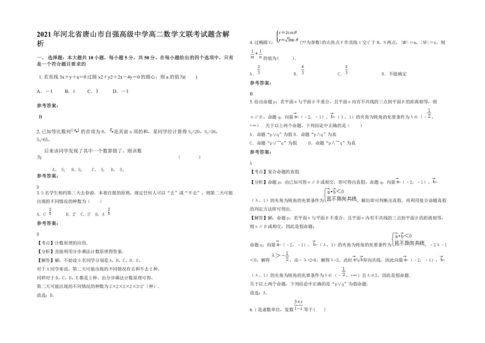 2021年河北省唐山市自强高级中学高二数学文联考试题含解析