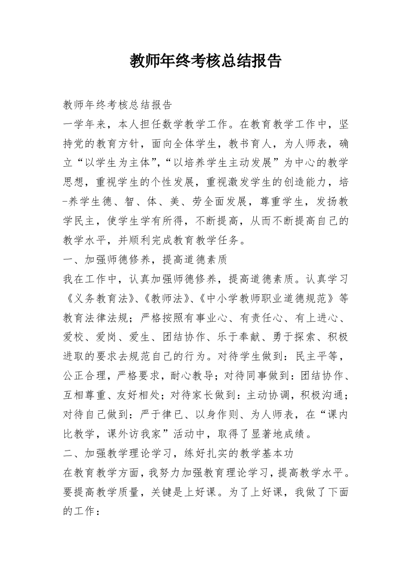 教师年终考核总结报告