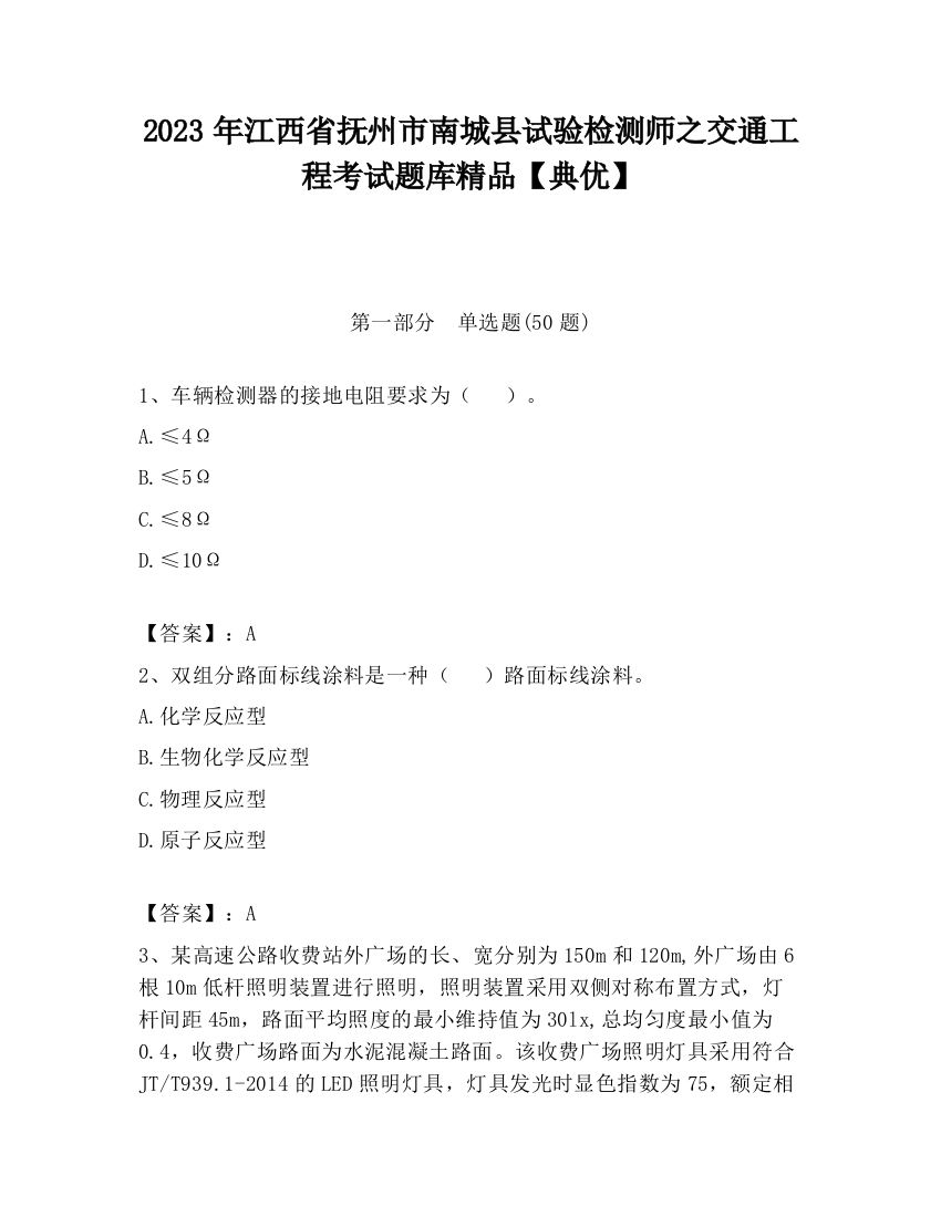 2023年江西省抚州市南城县试验检测师之交通工程考试题库精品【典优】