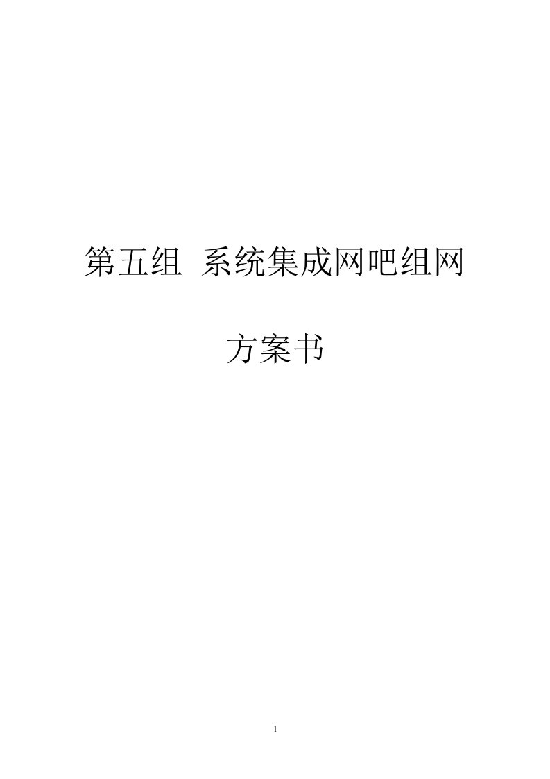 系统集成网吧组网设计方案