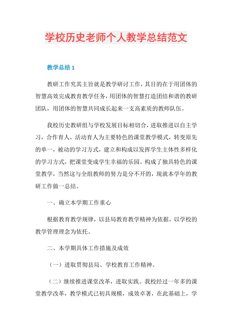 学校历史老师个人教学总结范文