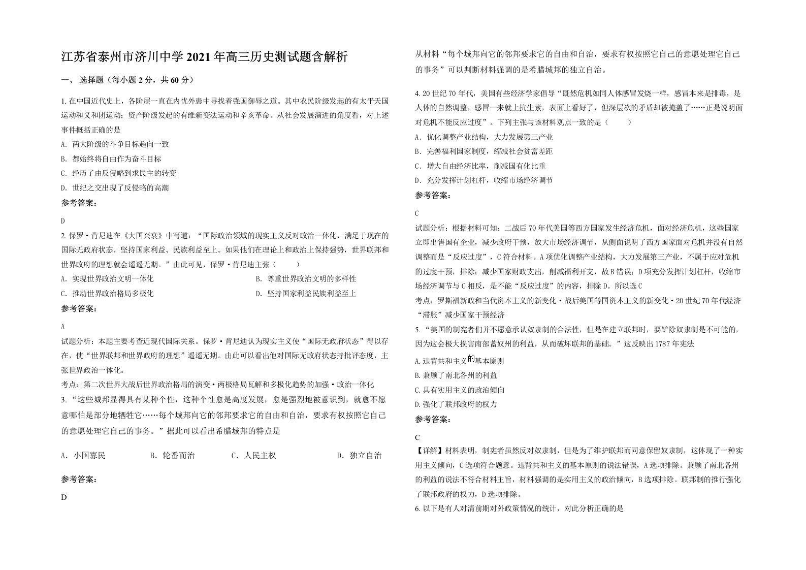 江苏省泰州市济川中学2021年高三历史测试题含解析