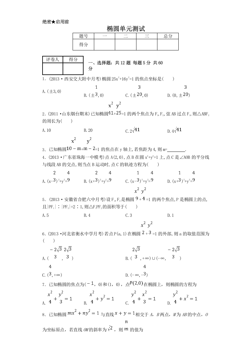 椭圆单元测试(普通用卷)