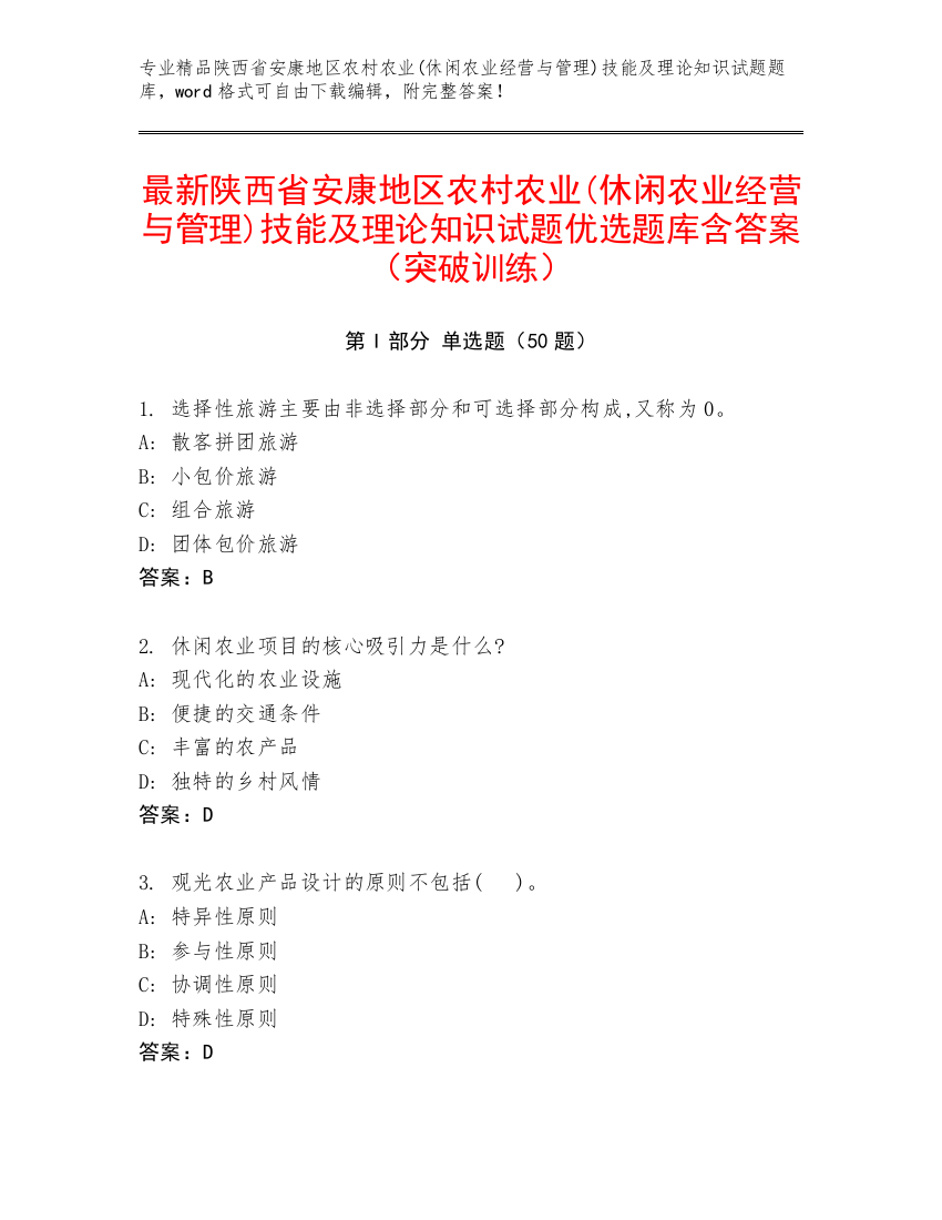 最新陕西省安康地区农村农业(休闲农业经营与管理)技能及理论知识试题优选题库含答案（突破训练）