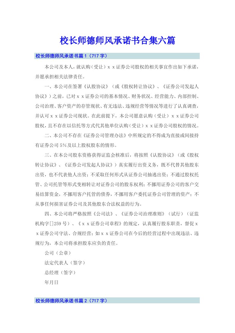 校长师德师风承诺书合集六篇