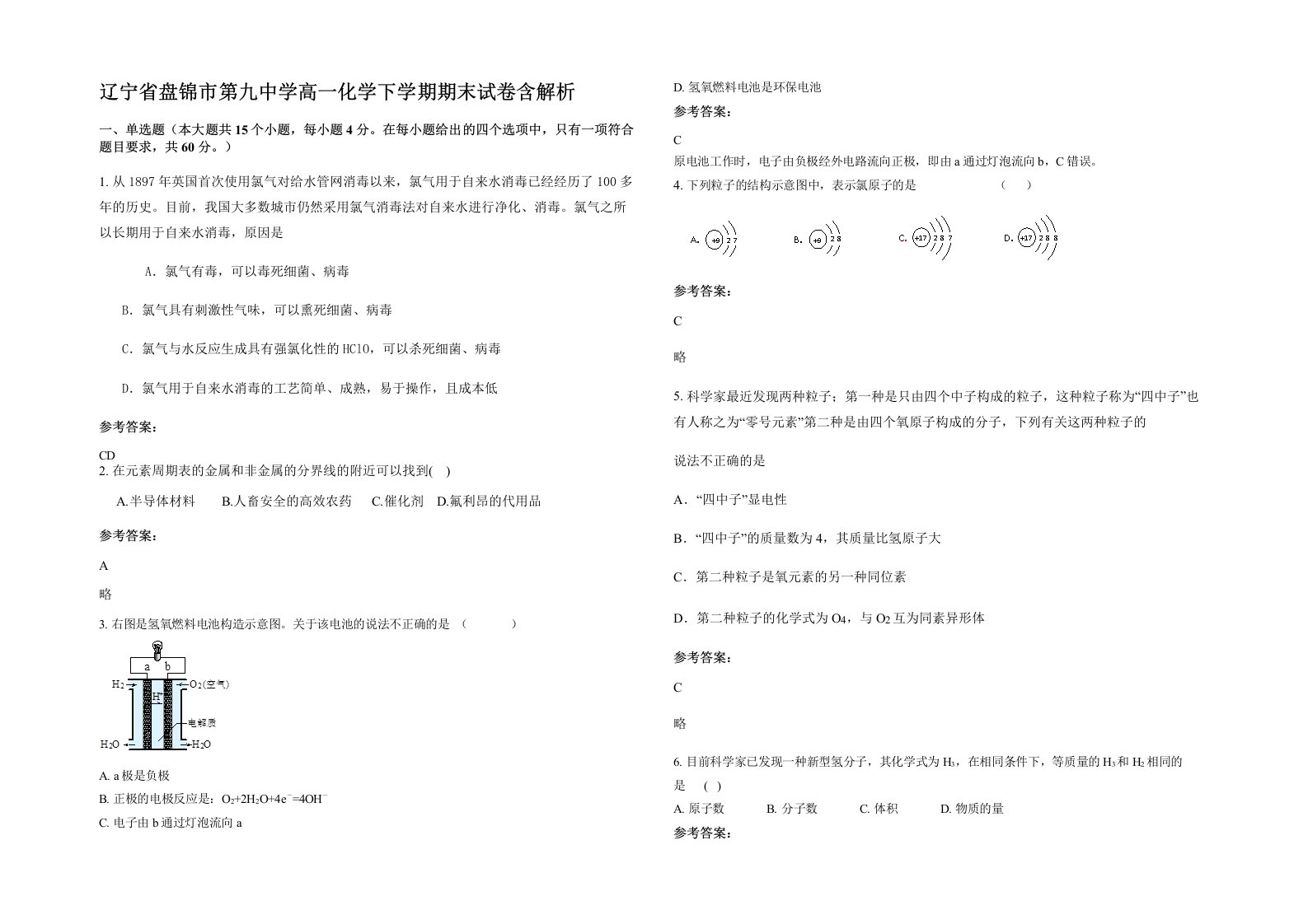 辽宁省盘锦市第九中学高一化学下学期期末试卷含解析