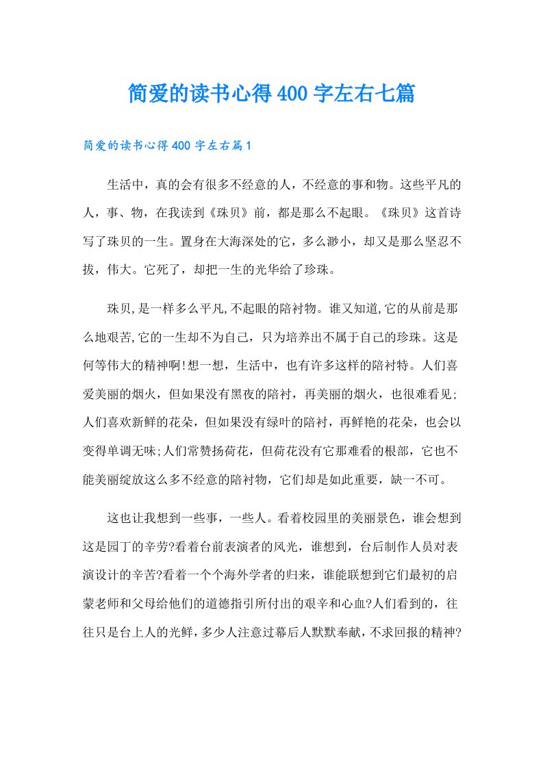 简爱的读书心得400字左右七篇