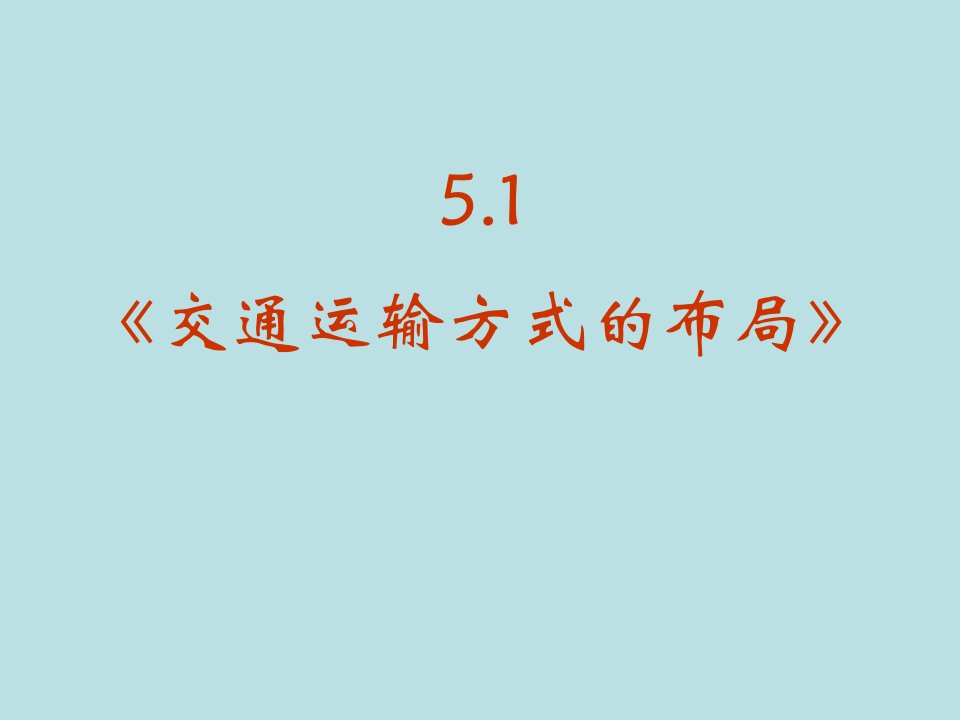 地理：5.1《交通运输方式的布局》课件(新人教版-必修2)