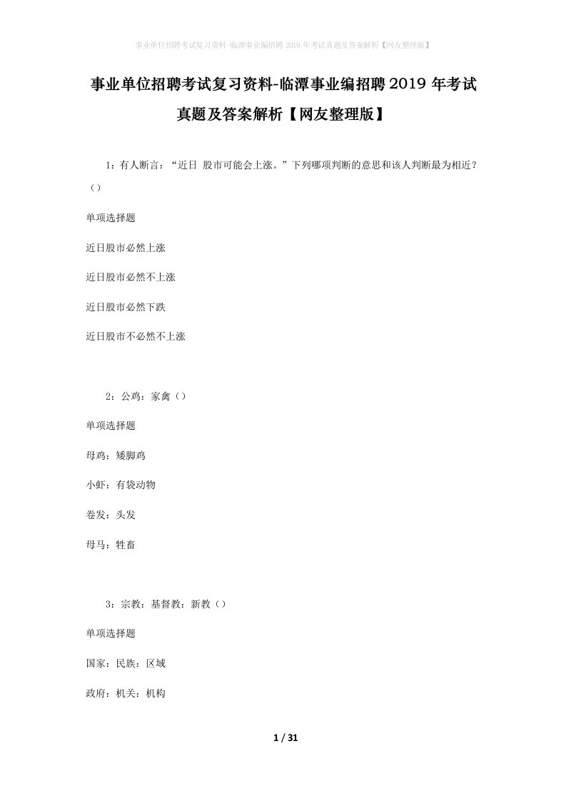 事业单位招聘考试复习资料-临潭事业编招聘2019年考试真题及答案解析网友整理版_1