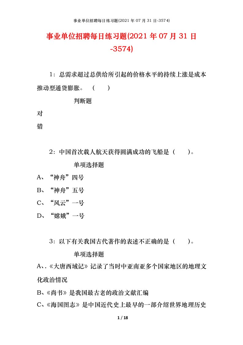 事业单位招聘每日练习题2021年07月31日-3574