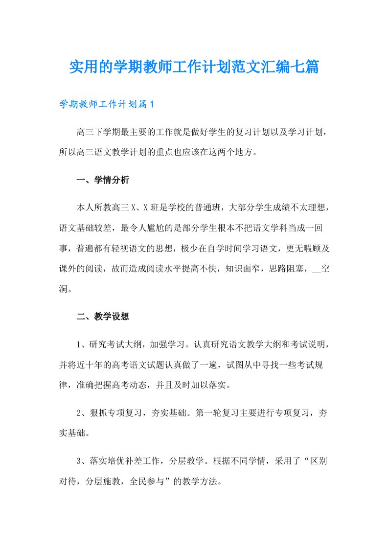 实用的学期教师工作计划范文汇编七篇