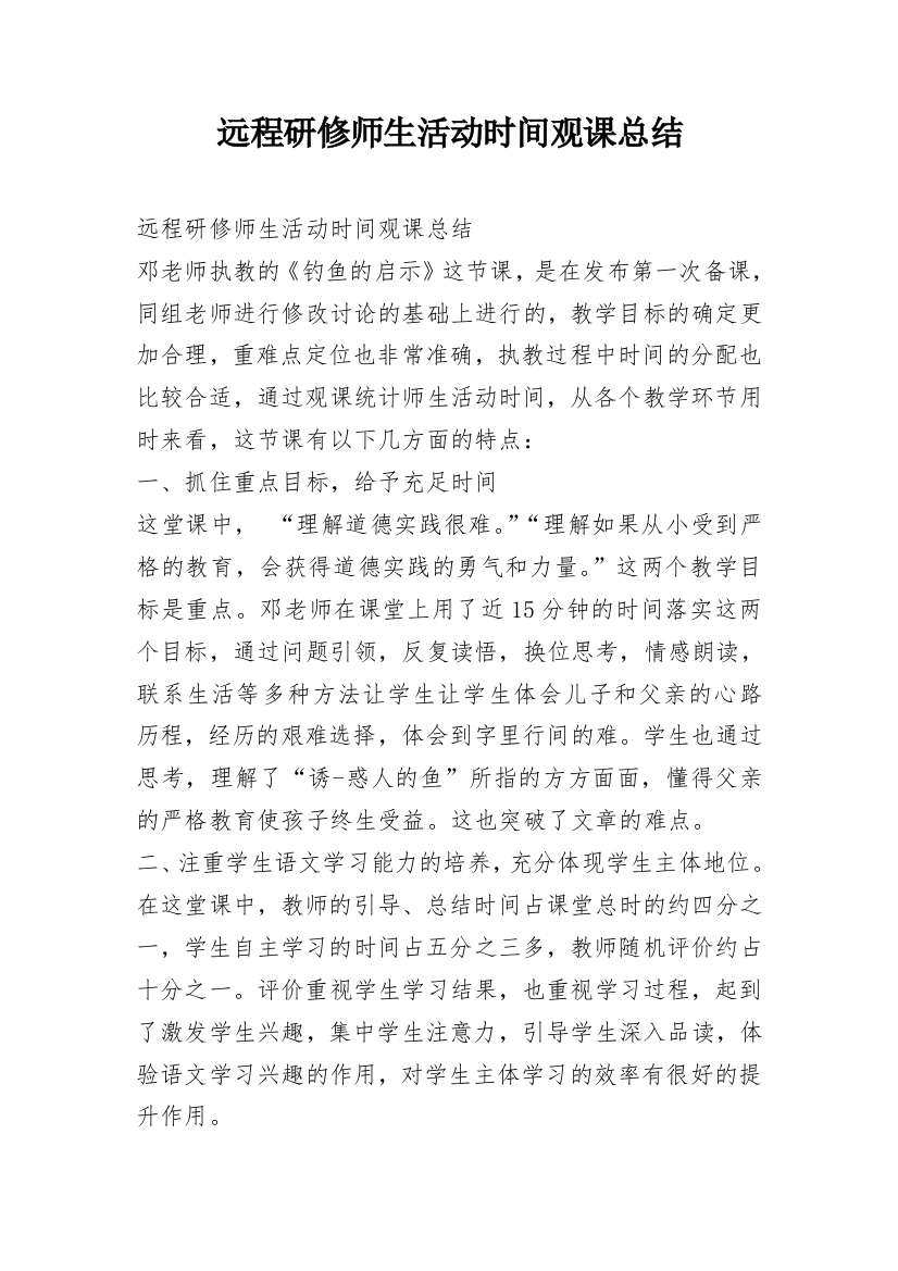 远程研修师生活动时间观课总结