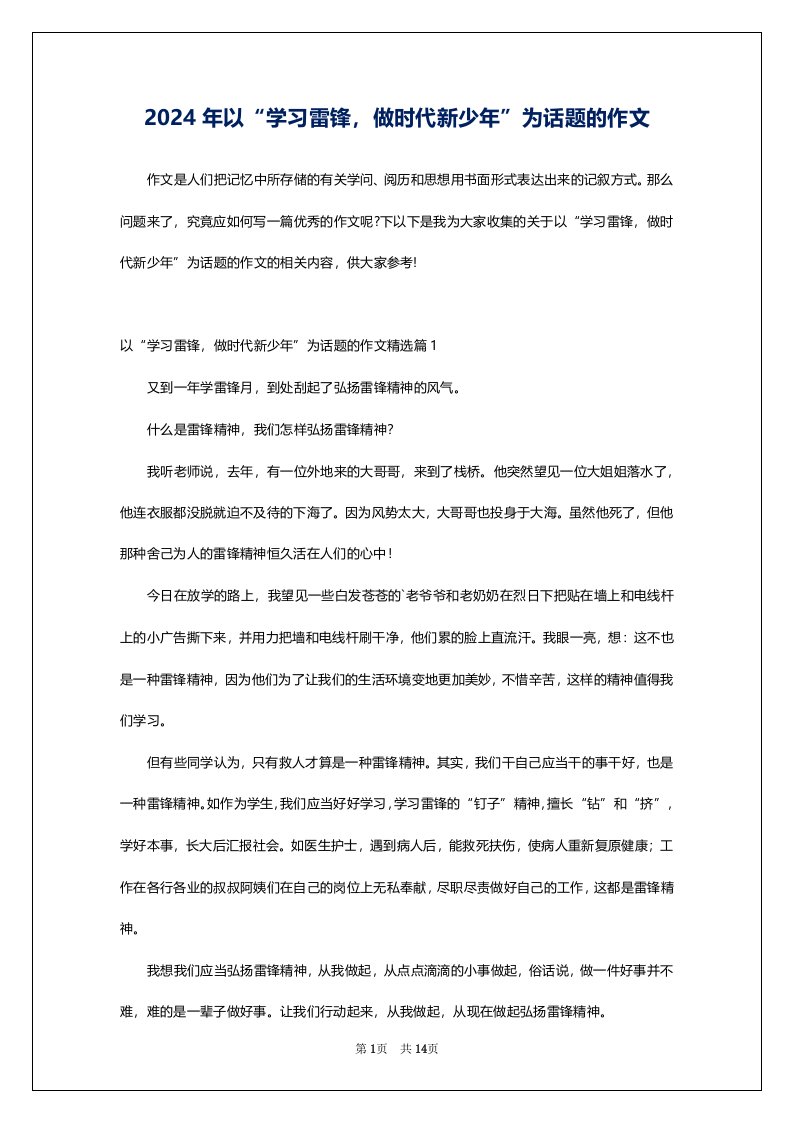 2024年以“学习雷锋，做时代新少年”为话题的作文