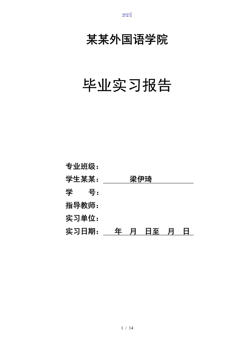 毕业实习报告材料模版