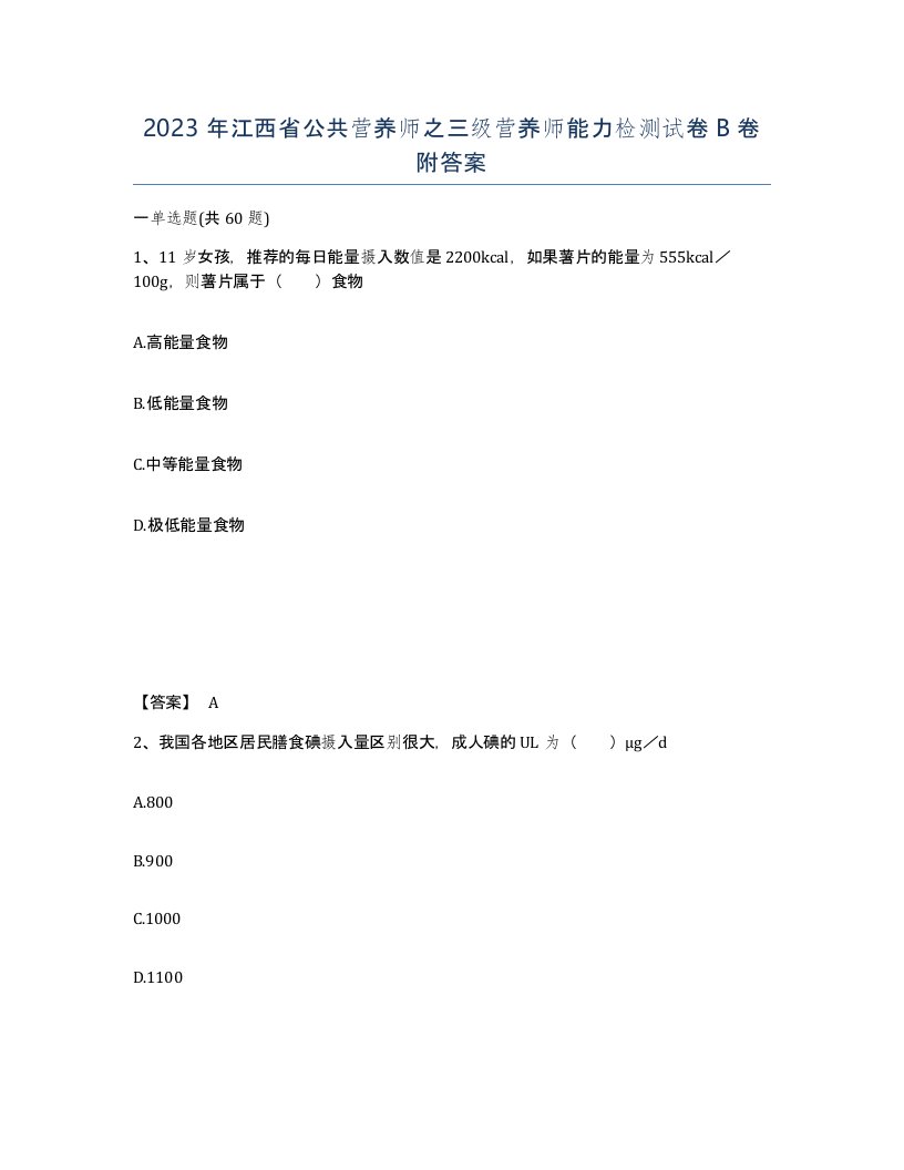 2023年江西省公共营养师之三级营养师能力检测试卷B卷附答案