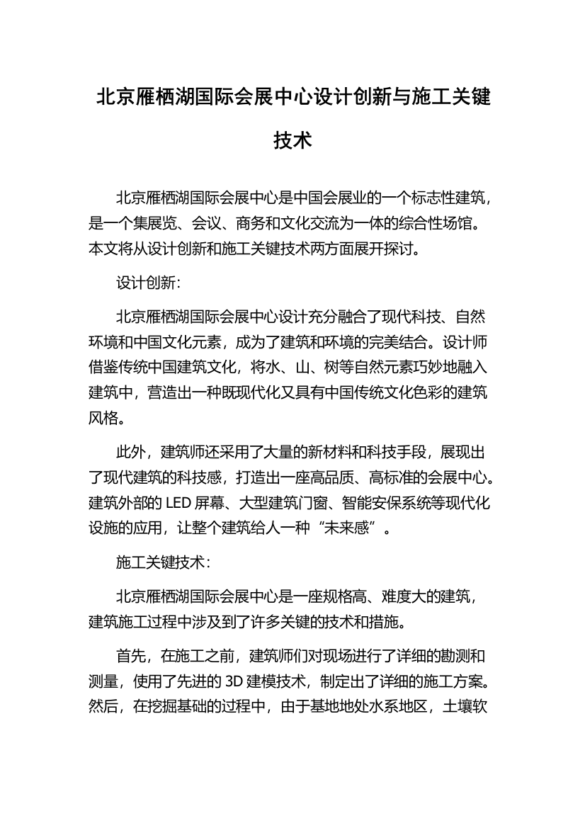 北京雁栖湖国际会展中心设计创新与施工关键技术